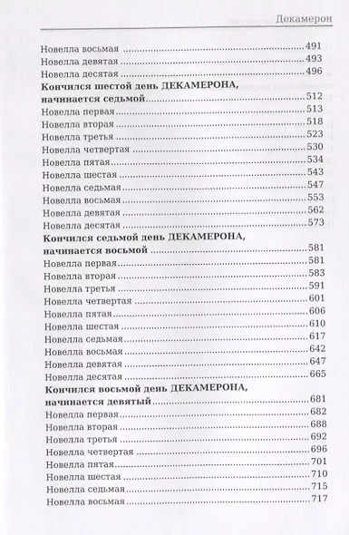 Декамерон: роман - фото 4