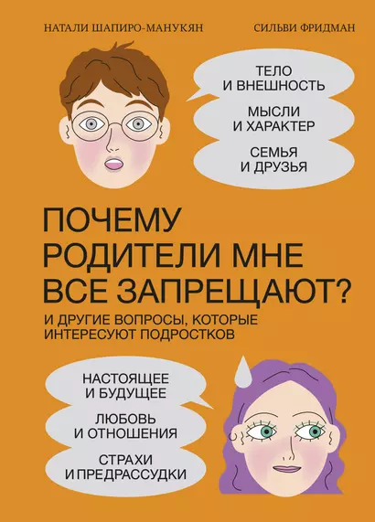 Почему родители мне все запрещают? И другие вопросы, которые интересуют подростков - фото 1