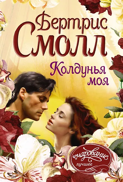 Колдунья моя - фото 1