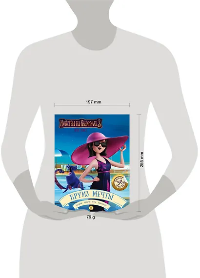 Монстры на каникулах 3. Круиз мечты (с наклейками) - фото 3