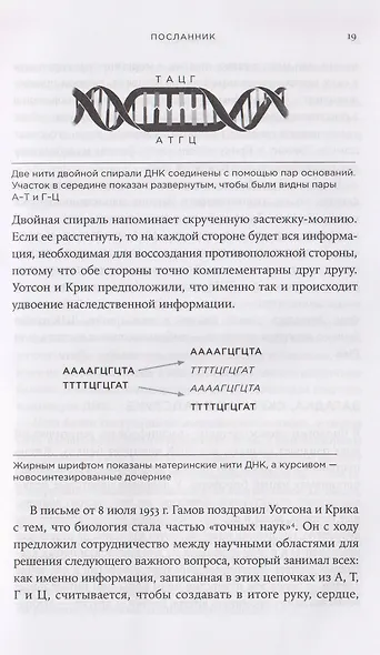 Первая молекула: Как РНК раскрывает главные тайны биологии - фото 4