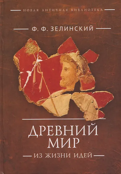 Древний мир. Из жизни идей: научно-популярные статьи. Дополнительный том - фото 1