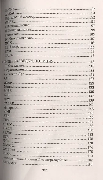 Кто и как управляет миром. Все, что вы хотели знать об общественных и государственых органах власти, разведке и террористических группах - фото 3