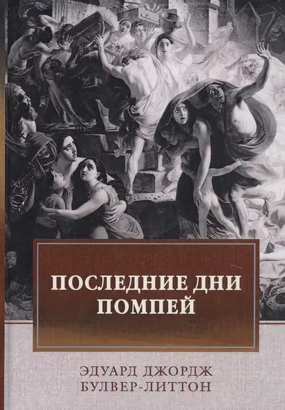Последние дни Помпей: роман - фото 1