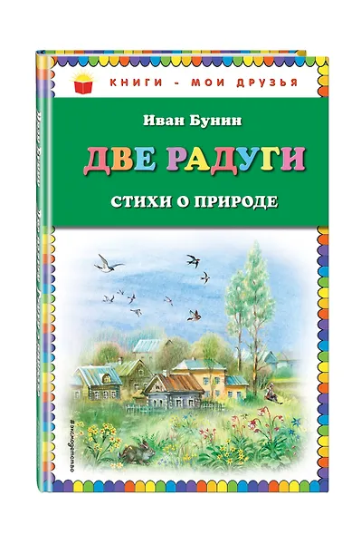 Две радуги. Стихи о природе - фото 3