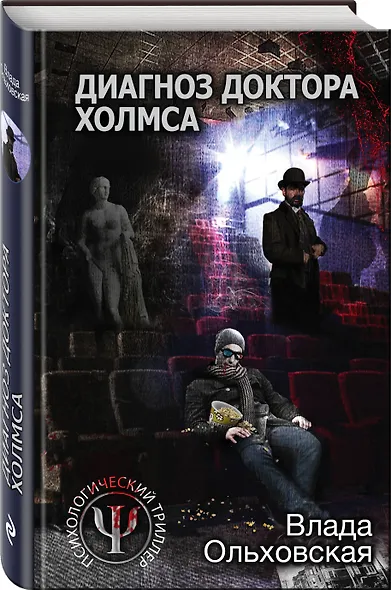 Диагноз доктора Холмса - фото 3