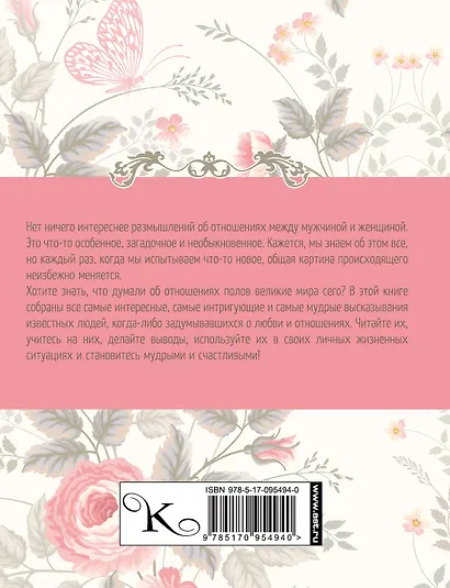 Мудрость для двоих. Мужчина и женщина - фото 2