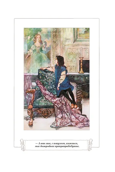 Таинственный сад. Маленький лорд Фаунтлерой - фото 8