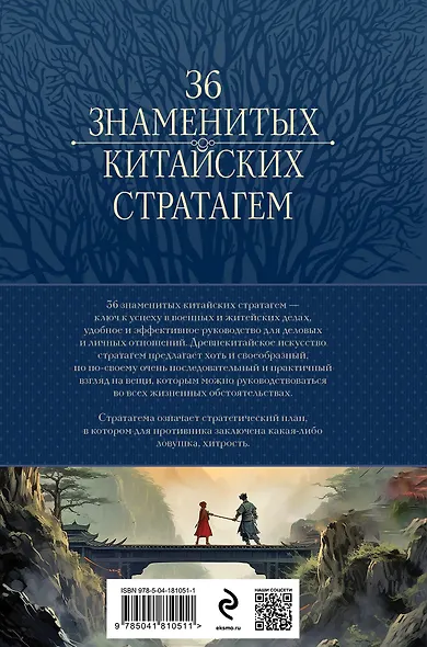 Полное собрание 36 знаменитых китайских стратагем в одном томе - фото 2