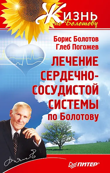 Лечение сердечно-сосудистой системы по Болотову - фото 1