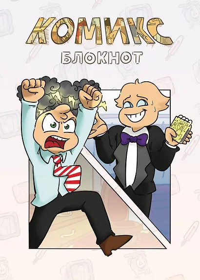 Комикс-Блокнот Бесит (Федор Нечитайло) (32 стр) - фото 2