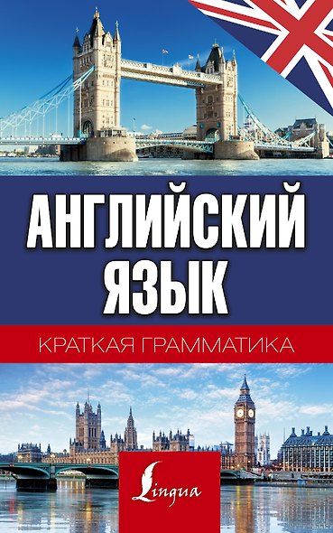 Английский язык. Краткая грамматика - фото 1