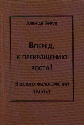 Вперед,к прекращению роста!Эколого-философский трактат - фото 1