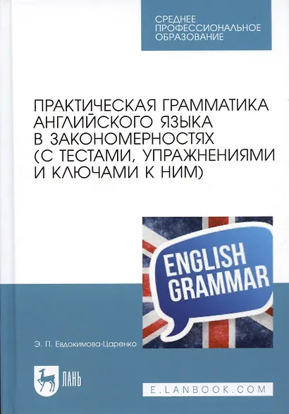 Практическая грамматика английского языка в закономерностях (с тестами, упражнениями и ключами к ним): Учебное пособие. 2-е изд. - фото 8