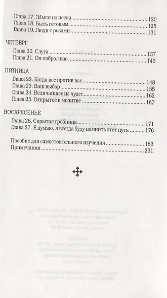 И ангелы молчали. Хроники креста - фото 3