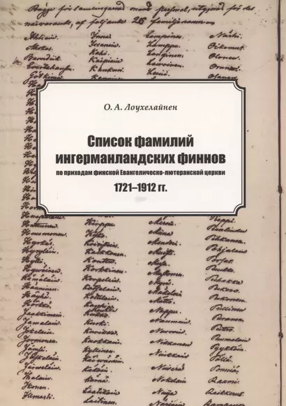 Список фамилий ингерманландских финнов по приходам финской Евангелическо-лютеранской церкви в 1721–1912 гг. - фото 1