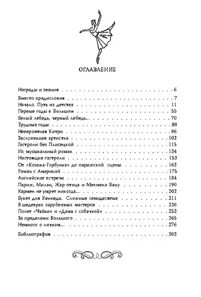 Майя Плисецкая. Богиня русского балета - фото 2