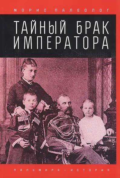 Тайный брак императора - фото 1