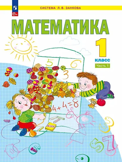 Математика. 1 класс. Учебное пособие. В двух частях. Часть 1. ФГОС 2021 - фото 1