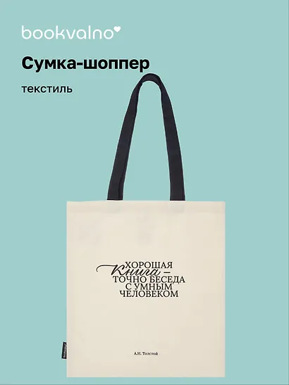 Сумка-шоппер А.Н. Толстой Хорошая книга, точно беседа... (бежевая) (текстиль), Bookvalno - фото 1