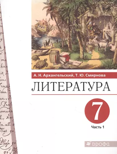 Литература 7 класс. Учебник в двух частях. Часть 1 - фото 1