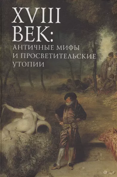 XVIII век: античные мифы и просветительские утопии. Коллективная монография - фото 1