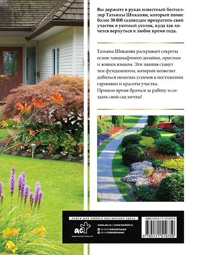 Большая иллюстрированная энциклопедия ландшафтного дизайна - фото 2