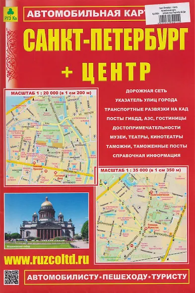 Санкт-Петербург + Центр. Автомобильная карта - фото 1