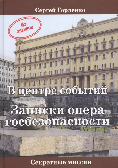 В центре событий Записки опера госбезопасности (СМ) Горленко - фото 1