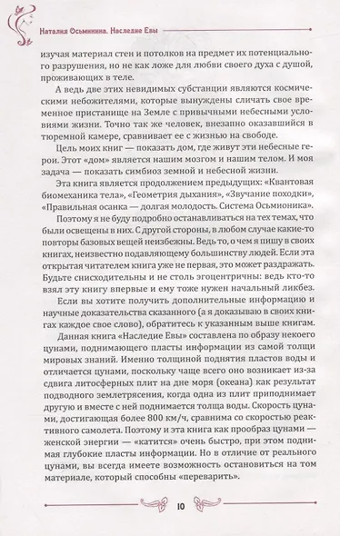 Наследие Евы. Новая практика по сохранению молодости - фото 7