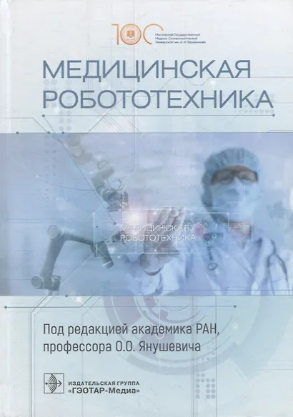Медицинская робототехника - фото 1