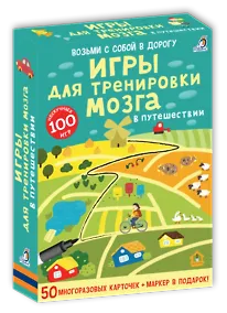 Асборн - карточки. Игры для тренировки мозга в путешествии - фото 8