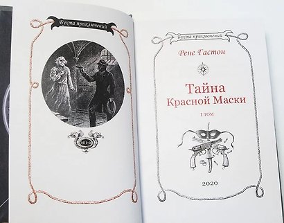 Тайна Красной Маски. Том 1 - фото 8