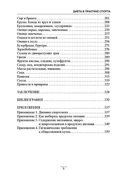 Диета в практике спорта. Книга о вкусной и полезной пище спортсмена - фото 4