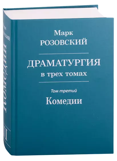 Драматургия в трех томах. Том III. Комедии - фото 1