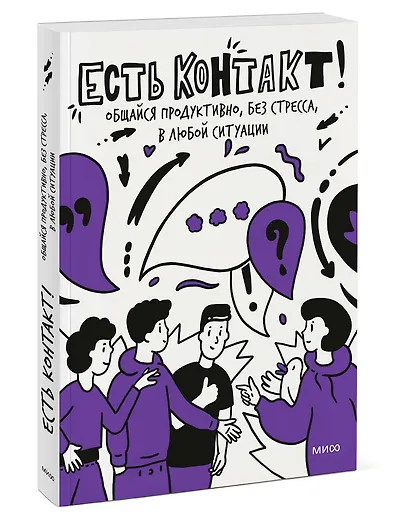 Есть контакт! Общайся продуктивно, без стресса, в любой ситуации - фото 3