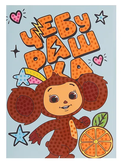 Чебурашка. Алмазная открытка. Счастливый Чебурашка - фото 3