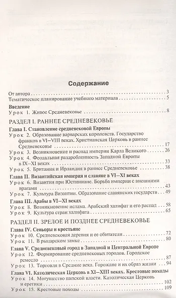 Поурочные разработки по всеобщей истории. История Средних веков. 6 класс. К УМК А.А. Вигасина - О.С. Сороко-Цюпы (М.: Просвещение). Пособие для учителя. ФГОС Новый - фото 2