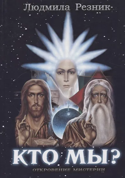 Кто Мы? - фото 1