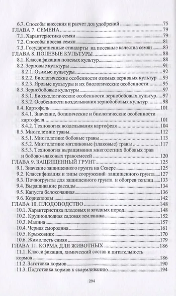 Основы сельскохозяйственных пользований. Учебник - фото 3