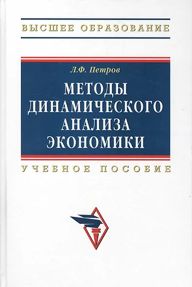 Методы динамического анализа экономики: Уч. пос. - фото 1
