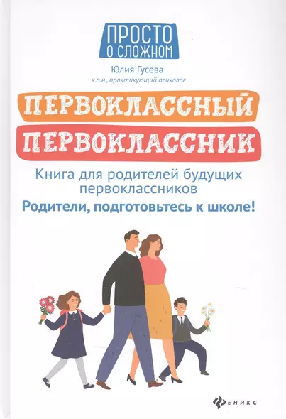 Первоклассный первоклассник: книга для родителей будущ.первоклас. - фото 1