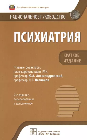 Психиатрия: национальное руководство. Краткое издание - фото 1