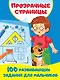 100 развивающих заданий для мальчиков - фото 1