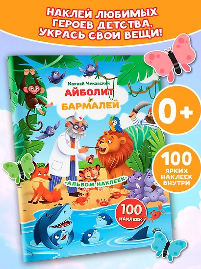 Наклейки Айболит, Бармалей. Сказки Корнея Чуковского - фото 3