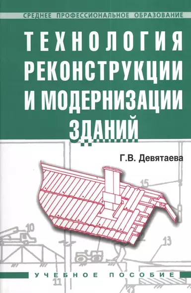 Технология реконструкции и модернизации зданий: Учебное пособие - фото 1