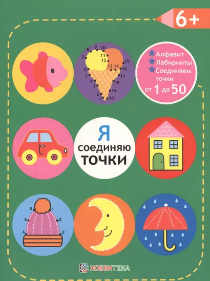 Я соединяю точки. 6+. Соединяем точки от 1 до 50. Лабиринты. Обучение в игре - фото 1