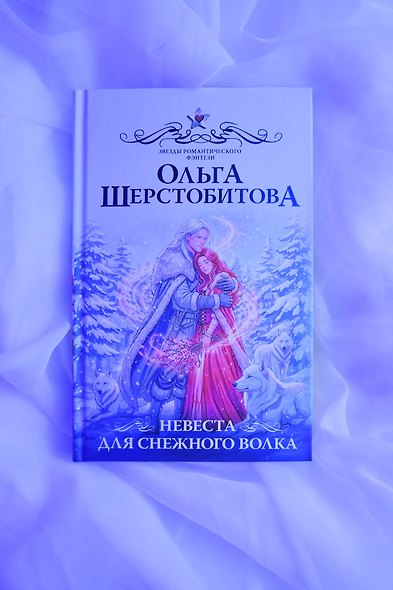 Невеста для снежного волка - фото 6