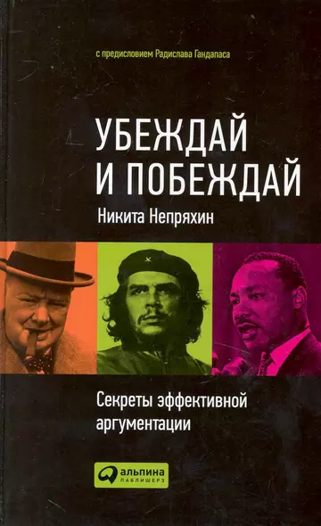 Убеждай и побеждай: Секреты эффективной аргументации - фото 1