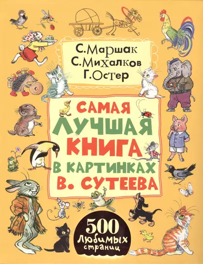 Самая лучшая книга в картинках В. Сутеева - фото 1